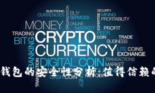 bianotib特派钱包的安全性分析：值得信赖的数字钱包吗？