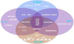 如何创建数字钱包账户：详细指南与常见问题解