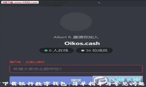 
如何下载银行数字钱包：简单指导与常见问题解答