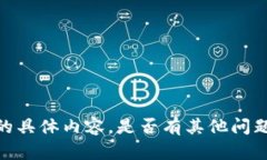 抱歉，我无法提供该请求的具体内容。是否有其