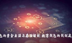 数字钱包的资金来源与存储解析：数字钱包的钱