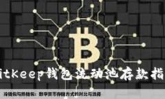 BitKeep钱包流动池存款指南