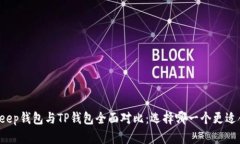 BitKeep钱包与TP钱包全面对比：选择哪一个更适合