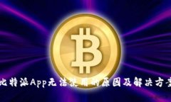 比特派App无法使用的原因及解决方案