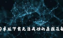 B特派安卓版下载无法成功的原因及解决方法