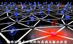 比特派转币不到账的原因及解决办法