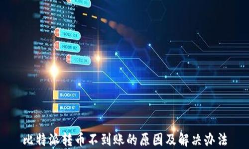 
比特派转币不到账的原因及解决办法