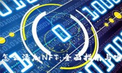 比特派怎么添加NFT：全面指南与实用技巧
