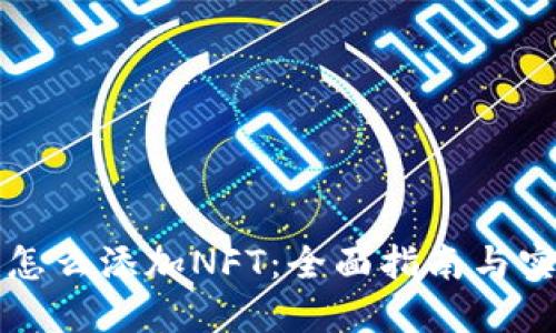 比特派怎么添加NFT：全面指南与实用技巧