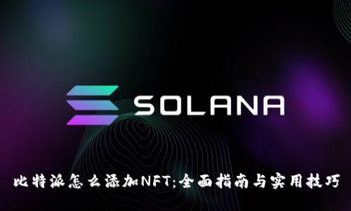 比特派怎么添加NFT：全面指南与实用技巧
