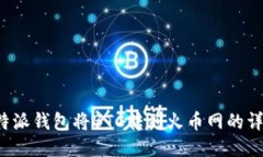 使用B特派钱包将BTC转到火币网的详细指南