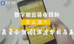 比特派是否会倒闭？深度分析与未来展望