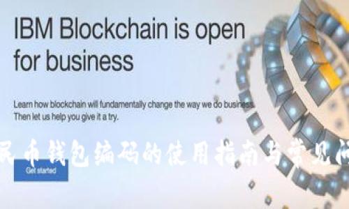 数字人民币钱包编码的使用指南与常见问题解析