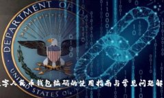 数字人民币钱包编码的使用指南与常见问题解析
