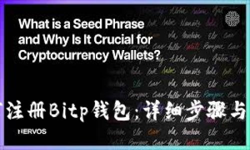 如何注册Bitp钱包：详细步骤与指南