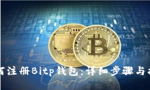 如何注册Bitp钱包：详细步骤与指南