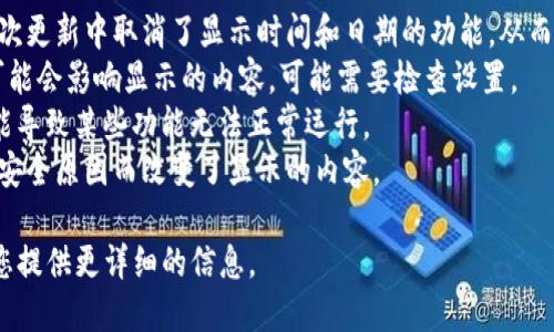 为了更好地帮助您，我需要您提供更多具体的信息和背景。有些情况下，关于“b特派钱包”没有时间日期的问题可能涉及以下几个方面：

1. **应用更新**：软件或应用程序可能在某次更新中取消了显示时间和日期的功能，从而导致用户体验的变化。
2. **设置问题**：有时候，用户的个人设置可能会影响显示的内容，可能需要检查设置。
3. **技术故障**：程序中的bug或者故障可能导致某些功能无法正常运行。
4. **政策变动**：某些应用可能因为政策或安全原因而改变了显示的内容。

请告诉我您具体是指哪个方面，我会尽量为您提供更详细的信息。