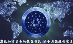 适合存放加密货币的最佳钱包：安全与便捷的完