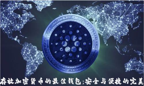 
适合存放加密货币的最佳钱包：安全与便捷的完美结合