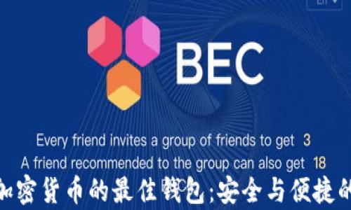 
适合存放加密货币的最佳钱包：安全与便捷的完美结合