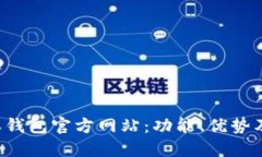 探索B特派钱包官方网站：功能、优势及使用指南