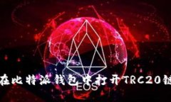 : 如何在比特派钱包中打开TRC20链的资产