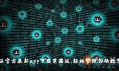比特派官方最新app下载苹果版：轻松管理你的数