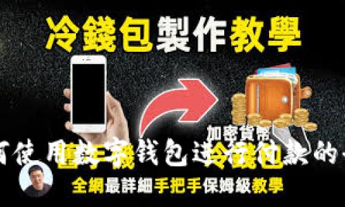 滴滴如何使用数字钱包进行付款的全面指南