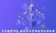 钉钉数字钱包：提升企业管理效率的新选择