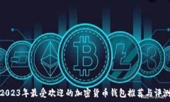   2023年最受欢迎的加密货币钱包推荐与评测