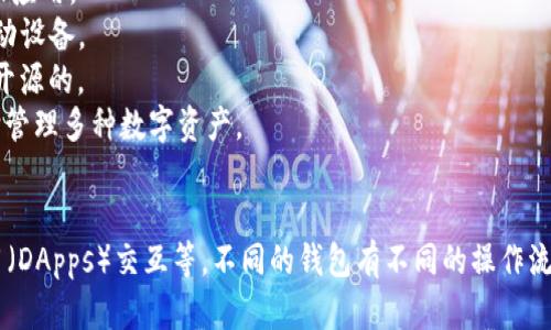 加密钱包是多种软件和应用程序的功能，主要用于存储、管理和交易加密货币。它们可以是桌面应用、移动应用、或者在线平台。下面是一些知名的加密钱包软件：

1. **MetaMask**: 主要用于以太坊和ERC-20代币，支持浏览器扩展和移动应用。
2. **Exodus**: 一款多币种钱包，提供简单易用的界面，并且支持桌面和移动设备。
3. **Trust Wallet**: 官方的 Binance 钱包，支持多种加密货币，并且是开源的。
4. **Coinbase Wallet**: 由知名交易所 Coinbase 提供，用户可以通过它管理多种数字资产。
5. **Trezor 和 Ledger**: 为硬件钱包，提供高度安全性以防止在线攻击。

加密钱包的功能包括生成和管理私钥、发送和接收加密货币、与去中心化应用（DApps）交互等。不同的钱包有不同的操作流程，但它们的核心功能相似，旨在为用户提供安全、便捷的加密货币管理体验。