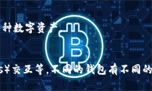 加密钱包是多种软件和应用程序的功能，主要用于存储、管理和交易加密货币。它们可以是桌面应用、移动应用、或者在线平台。下面是一些知名的加密钱包软件：

1. **MetaMask**: 主要用于以太坊和ERC-20代币，支持浏览器扩展和移动应用。
2. **Exodus**: 一款多币种钱包，提供简单易用的界面，并且支持桌面和移动设备。
3. **Trust Wallet**: 官方的 Binance 钱包，支持多种加密货币，并且是开源的。
4. **Coinbase Wallet**: 由知名交易所 Coinbase 提供，用户可以通过它管理多种数字资产。
5. **Trezor 和 Ledger**: 为硬件钱包，提供高度安全性以防止在线攻击。

加密钱包的功能包括生成和管理私钥、发送和接收加密货币、与去中心化应用（DApps）交互等。不同的钱包有不同的操作流程，但它们的核心功能相似，旨在为用户提供安全、便捷的加密货币管理体验。