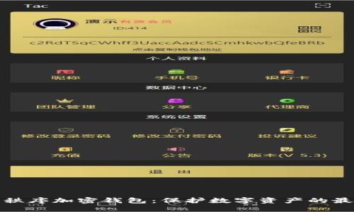 创世纪秩序加密钱包：保护数字资产的最佳选择