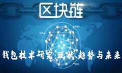 数字钱包技术研究：现状、趋势与未来发展
