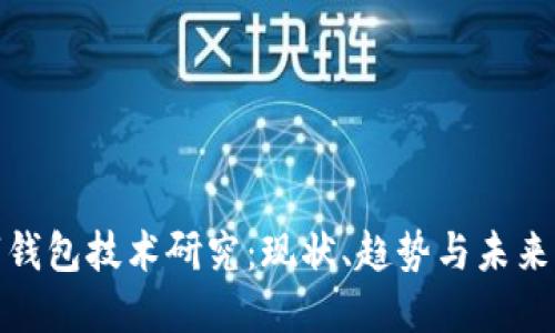 数字钱包技术研究：现状、趋势与未来发展