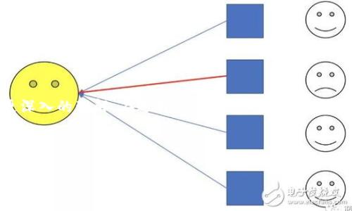 biao ti华为数字货币自带钱包：新时代的数字资产管理工具/biao ti  
华为数字货币, 数字钱包, 数字资产, 区块链技术/guanjianci

引言
随着数字货币的普及，传统的金融体系正面临着新的挑战。越来越多的企业开始涉足数字资产领域，其中华为作为全球领先的信息与通信技术解决方案提供商，推出了数字货币自带钱包。这一产品不仅体现了华为在数字经济时代的创新能力，也为用户提供了更高效、更安全的数字资产管理方案。

华为数字货币自带钱包的推出，正值全球范围内对数字货币的需求不断攀升之际。尤其是在疫情期间，许多人开始重视无现金交易及数字支付的便捷性，推动了数字钱包的快速发展。华为的数字钱包不仅在技术上具有先进性，而且在用户体验上也进行了深度。

华为数字货币自带钱包主要功能
华为数字货币自带钱包的设计，旨在为用户提供便捷、安全、快速的数字货币交易体验。它的主要功能包括但不限于：

h41. 安全的资产存储/h4
华为数字钱包采用了先进的加密技术，将用户的数字资产安全地存储在设备中。通过多重身份验证和生物识别技术，确保只有用户本人能够访问和管理其资产。

h42. 便捷的交易功能/h4
用户可以通过华为数字钱包实现快速的数字货币转账和支付，支持多种主流数字货币的交易。无论是个人之间的转账，还是电商支付，都能够轻松搞定。

h43. 实时的资产监控/h4
华为数字钱包提供实时的资产监控功能，用户可以随时查看自己的资产余额、交易记录以及市场行情。这样，用户可以及时调整自己的投资策略，把握投融资机会。

h44. 便捷的兑换服务/h4
华为数字钱包还提供了数字货币与法币之间的快速兑换服务，用户可以很方便地将持有的数字货币兑换成法定货币，方便日常消费与使用。

如何安全使用华为数字货币自带钱包
尽管华为数字货币自带钱包具备多重安全保障，但用户在使用过程中仍需谨慎。以下是一些安全使用的建议：

h41. 设定强密码/h4
用户在创建数字钱包时，应确保设置一个强且独特的密码。密码应包含数字、字母（大小写）及特殊符号，以提高安全性。

h42. 开启双重身份验证/h4
为了进一步增强账户的安全性，用户可以开启双重身份验证，每次登录时需要输入静态密码及动态验证码，这样可以有效防止未经授权的访问。

h43. 保持软件更新/h4
定期更新钱包软件是确保安全的重要步骤。新版本通常会修复已知的安全漏洞，并提供更好的用户体验。

h44. 谨防钓鱼攻击/h4
用户应当提高警惕，避免通过不明链接访问数字钱包，防止钓鱼网站盗取个人信息和账户信息。

华为数字货币自带钱包与其他数字钱包的对比
在市场上，有许多数字钱包产品可供选择，包括钱包应用、硬件钱包等。华为数字货币自带钱包凭借自身的优势，在激烈的市场竞争中脱颖而出。

h41. 用户体验/h4
华为数字钱包提供直观、友好的操作界面，用户可以轻松上手，体验隐私保护与便捷操作的双重乐趣。而其他一些数字钱包应用可能在用户体验方面有所欠缺，用户容易在操作中感到迷茫。

h42. 安全技术/h4
华为在信息安全领域拥有丰富的技术积累，其钱包应用相较于其他钱包更为安全。通过硬件和软件的结合，确保资金的安全性和便捷性，有助于赢得更多用户的信赖。

h43. 生态系统/h4
华为的数字货币钱包被纳入到其丰富的生态系统中，使其与其他华为产品能够更好地互联互通。用户通过华为其他设备，亦可方便地使用钱包功能，提升了用户的整体体验。

可能相关的问题解答

问题一：华为数字货币自带钱包的使用流程是怎样的？
华为数字货币自带钱包的使用流程从注册到日常使用都有详细的步骤。首先，用户需要下载华为钱包App，并在设备上安装。随后，用户需要注册华为账户，输入相关信息并设置密码。

完成注册后，用户可以按照系统引导添加银行账户，绑定数字货币账户。系统会对用户身份进行验证，以确保安全。验证通过后，用户即可将数字货币转入华为钱包，开始进行数字资产管理。

h4入金流程/h4
用户可通过银行转账或其他数字资产平台，将资金转入华为数字货币钱包。用户应确保提供正确的地址信息，以防转账失败。

h4交易流程/h4
进行交易时，用户可以选择转账、支付等功能，输入接收方信息、金额后，确认交易。用户需要通过双重验证来完成交易操作，确保安全性。

总之，华为数字货币自带钱包的使用相对简单，用户只需按照步骤逐一操作，即可顺利完成数字资产管理。

问题二：华为数字货币钱包如何保障用户隐私？
华为数字货币钱包在用户隐私保护方面注重以下几方面：

h41. 数据加密/h4
用户的敏感信息和交易记录在符合行业标准的加密技术下安全存储，以防止未授权访问和数据泄露。

h42. 最小权限原则/h4
华为数字钱包遵循最小权限原则，只有获得用户明确同意的情况下，才会收集和使用用户的信息，用户可以随时查看和删除这些信息。

h43. 匿名交易选项/h4
某些功能允许用户进行匿名交易，尽可能减少交易记录对用户隐私的影响。这种方法有效保护了用户的交易行为不被追踪。

通过以上措施，华为数字货币钱包能够有效保护用户隐私，增强用户信任。

问题三：如何选择适合自己的数字货币钱包？
在选择适合自己的数字货币钱包时，用户需要考虑多个因素：

h41. 钱包类型/h4
用户需要首先确定自己需要的是软件钱包还是硬件钱包。软件钱包适合日常交易，而硬件钱包则适合长期存储，安全性更高。

h42. 安全性/h4
安全性是数字钱包最重要的指标，用户应选择那些具备多重保护机制的钱包产品，以保障自己的数字资产。包括但不限于密码保护、双重验证和数据加密。

h43. 用户体验/h4
如果兼顾容易上手和良好的用户体验，华为数字货币自带钱包则是一个不错的选择。用户应留意钱包的界面设计和操作流程。

h44. 支持的币种/h4
用户还需考虑钱包能否支持自己希望交易的数字货币，毕竟不同的数字货币钱包支持的币种可能有所不同。

综合考虑这些因素后，用户可以更好地选择适合自己的数字货币钱包，确保在安全、实用的基础上进行投资与交易。

问题四：使用华为数字货币钱包有哪些注意事项？
使用华为数字货币钱包，用户需注意以下几点：

h41. 妥善保管私钥/h4
私钥是获取钱包访问权限的唯一凭证，用户必须妥善保管私钥。务必要避免在互联网上泄露个人私钥，确保安全。

h42. 持续关注行业动态/h4
数字货币的市场变化十分迅速，用户应定期关注市场动态，以便及时调整自己的投资策略，规避风险。

h43. 小额试用/h4
在熟悉华为数字货币钱包功能时，建议先进行小额交易，避免因不熟悉带来的损失。随着熟悉程度的提高，再进行更大的资金管理。

h44. 及时更新软件/h4
用户应确保定期更新华为数字钱包软件，这不仅是为了获得新功能，还能修复可能出现的安全漏洞。

通过以上注意事项，用户可以更加安全地使用华为数字货币钱包，安心管理自己的数字资产。

结论
华为数字货币自带钱包凭借其安全性、便捷性及强大的功能，为用户提供了一种全新的数字资产管理方式。通过本文的介绍，相信读者对华为数字货币钱包有了更深入的理解。在选择数字钱包时，用户不仅要考虑产品本身的功能和安全性，也要根据个人需求进行选择。随着数字经济的发展，掌握数字货币和相关技术，将在未来的生活和投资中起到至关重要的作用。

---

以上内容为对“华为数字货币自带钱包”的详细介绍和相关问题解答，确保为用户提供丰富的信息和指导。