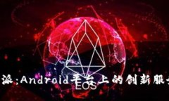 探索B特派：Android平台上的创新服务与应用