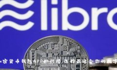 2023年美国加密货币钱包APP排行榜：选择最适合你