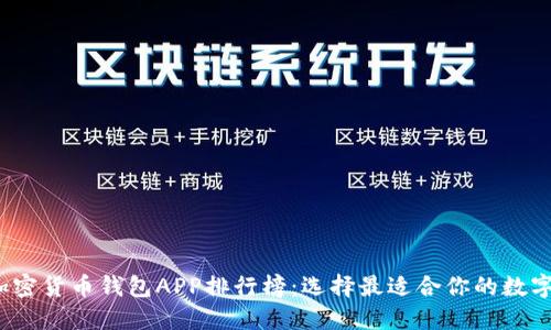 2023年美国加密货币钱包APP排行榜：选择最适合你的数字资产管理工具