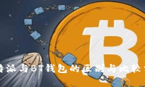 比特派与BT钱包的区别与比较分析