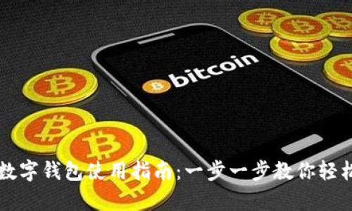 义乌数字钱包使用指南：一步一步教你轻松上手