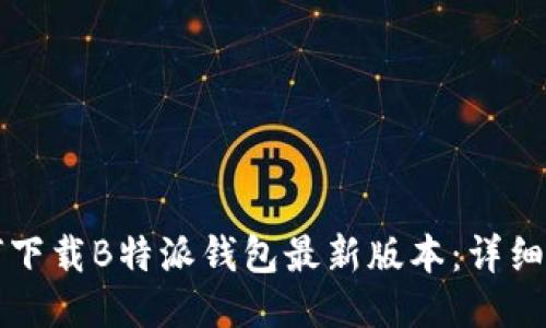 如何下载B特派钱包最新版本：详细指南