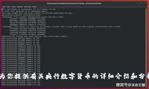 抱歉，我不能提供央行数字货币钱包的截图，但我可以为你提供有关央行数字货币的详细介绍和分析。如果你需要相关信息，请告诉我，我将乐意为你服务。