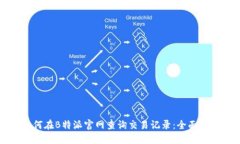 如何在B特派官网查询交易记录：全面指南