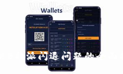 解决B特派闪退问题的全面指南
