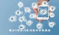 解决B特派闪退问题的全面指南