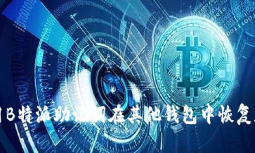 如何使用B特派助记词在其他钱包中恢复数字资产