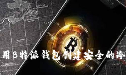 如何用B特派钱包创建安全的冷钱包
