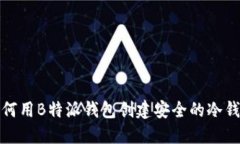 如何用B特派钱包创建安全的冷钱包