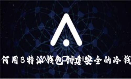 如何用B特派钱包创建安全的冷钱包